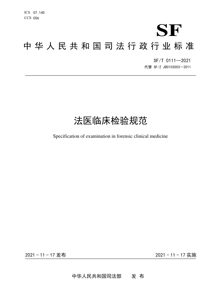 SF/T 0111-2021 法医临床检验规范