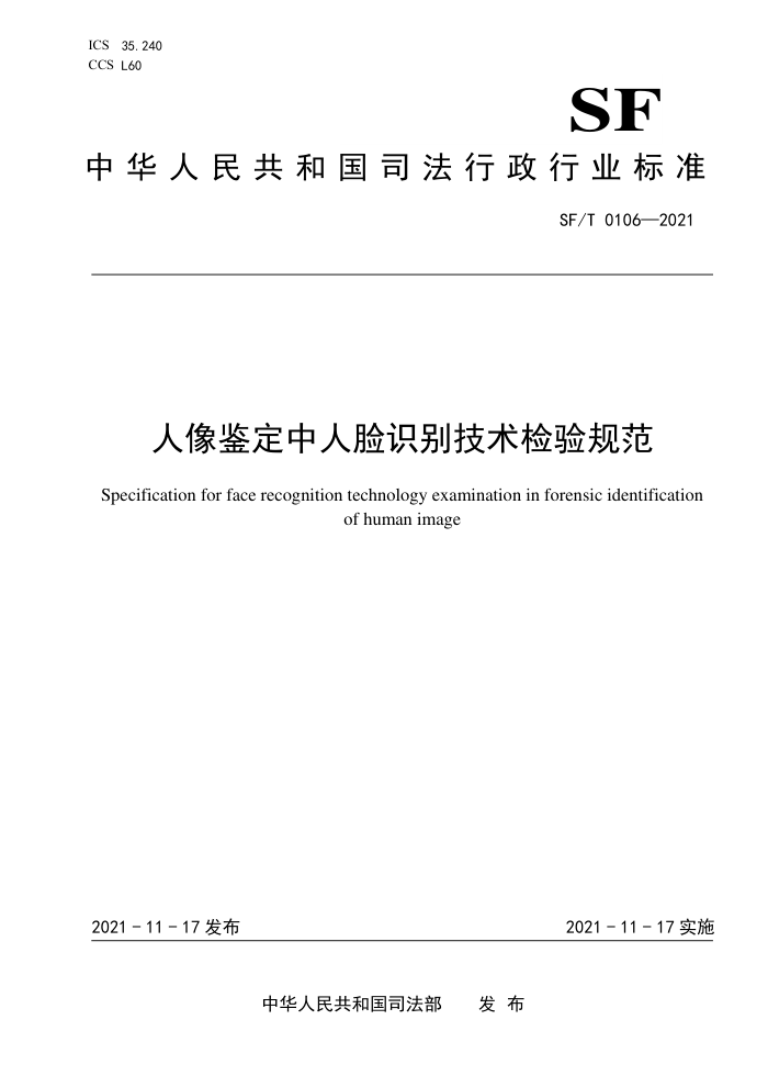 SF/T 0106-2021 人像鉴定中人脸识别技术检验规范
