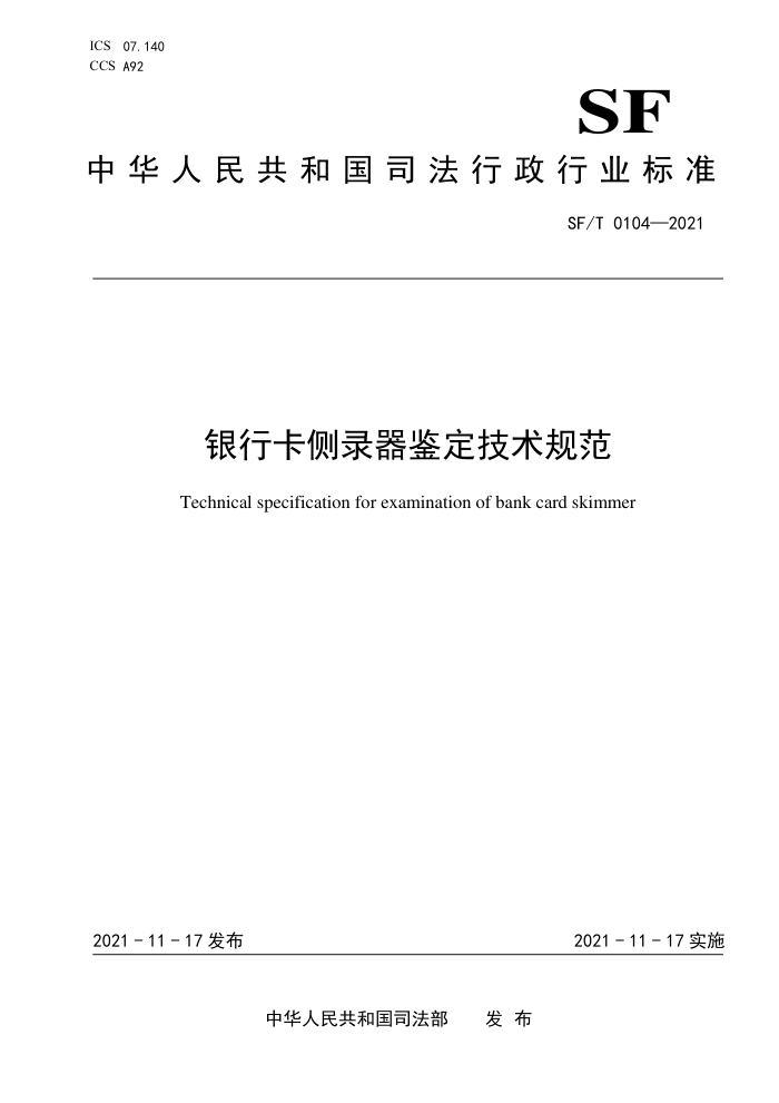 SF/T 0104-2021 银行卡侧录器鉴定技术规范