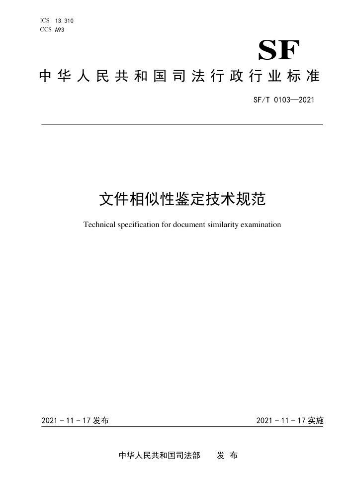 SF/T 0103-2021 文件相似性鉴定技术规范