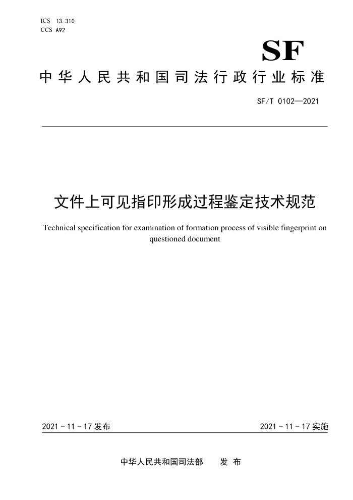SF/T 0102-2021 文件上可见指印形成过程鉴定技术规范