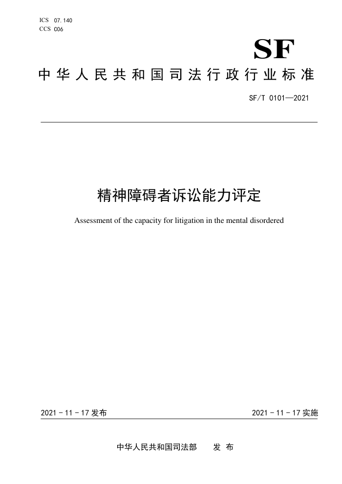 SF/T 0101-2021 精神障碍者诉讼能力评定