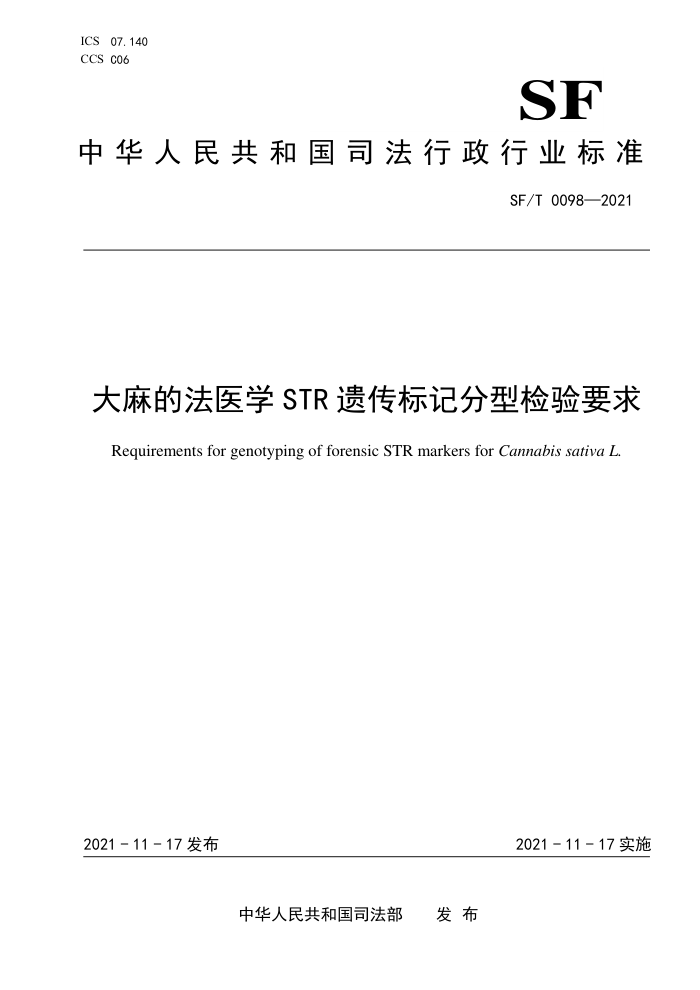 SF/T 0098-2021 大麻的法医学STR遗传标记分型检验要求