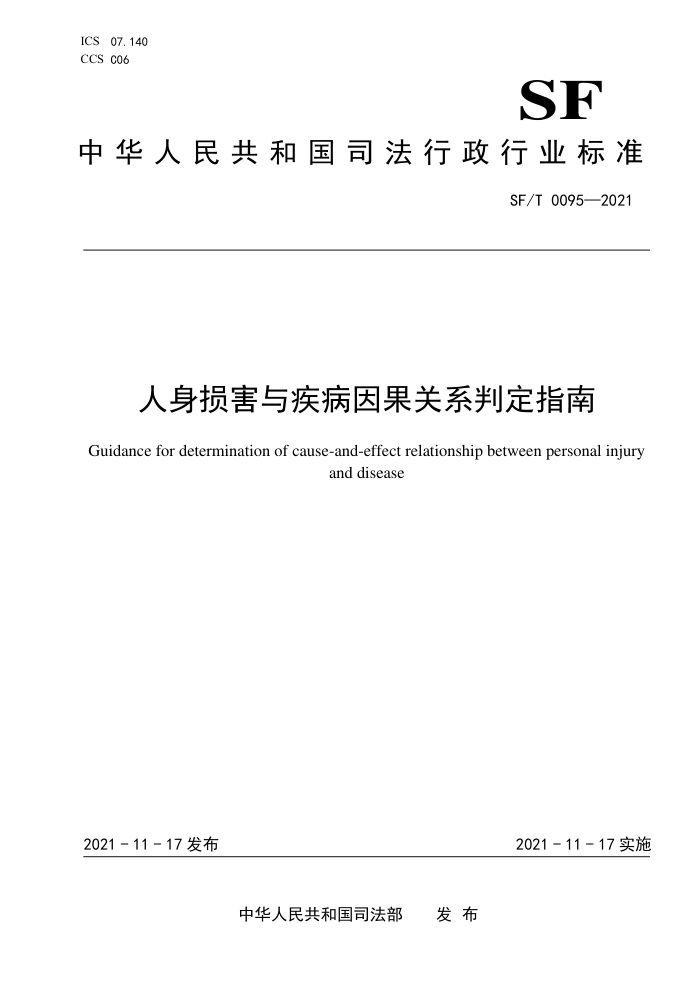 SF/T 0095-2021 人身损害与疾病因果关系判定指南