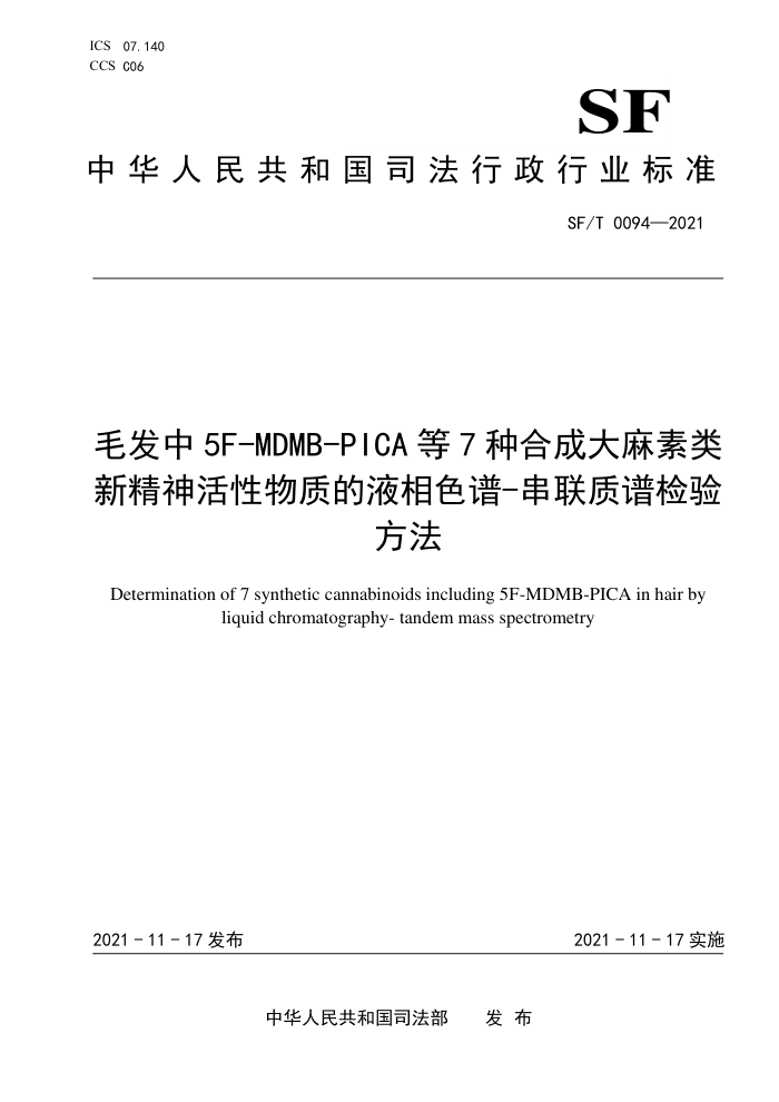 SF/T 0094-2021 毛发中5F-MDMB-PICA等7种合成大麻素类新精神活性物质的液相色谱-串联质谱检验方法