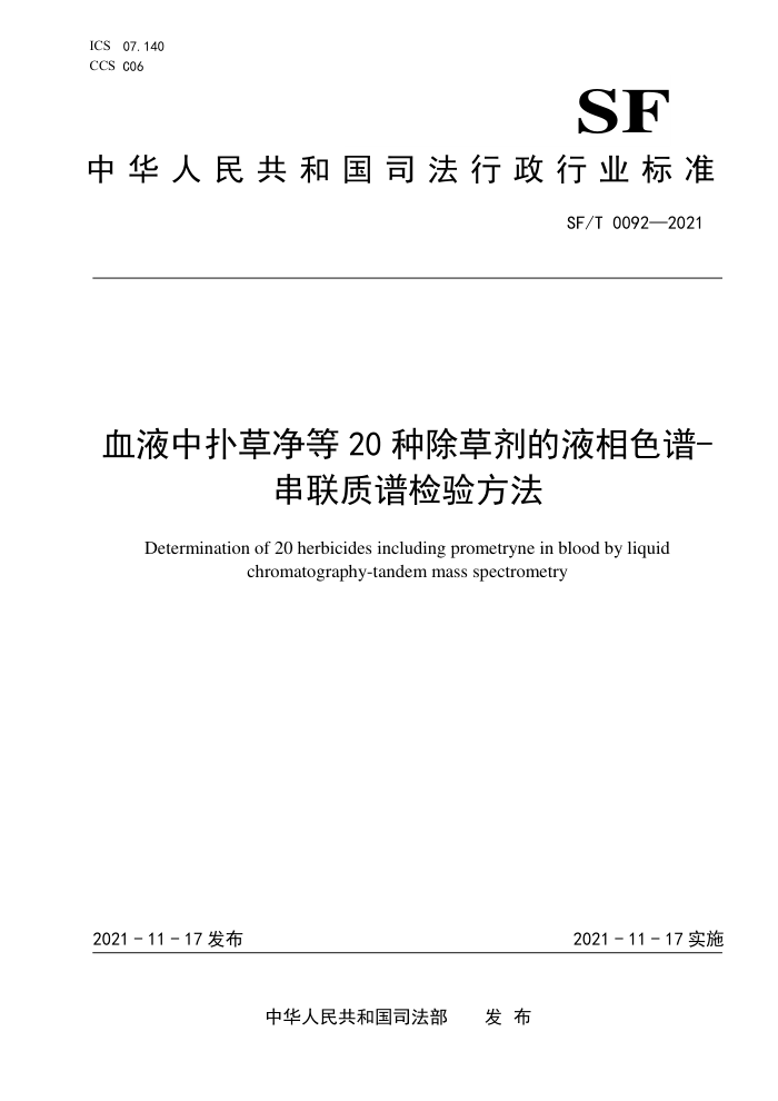 SF/T 0092-2021 血液中扑草净等20种除草剂的液相色谱-串联质谱检验方法