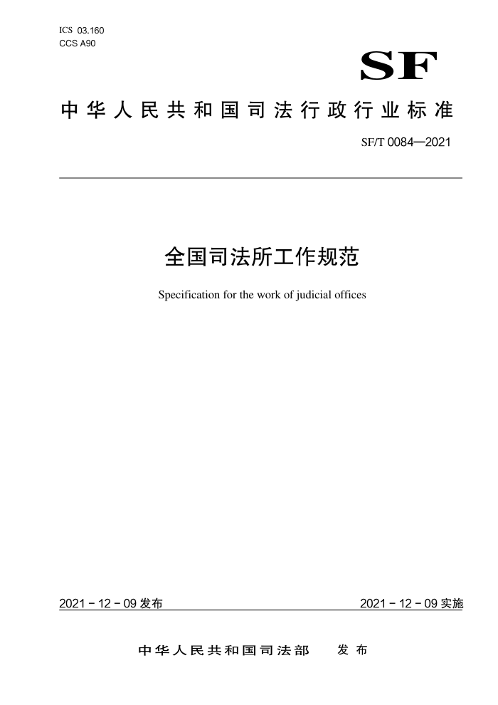 SF/T 0084-2021 全国司法所工作规范