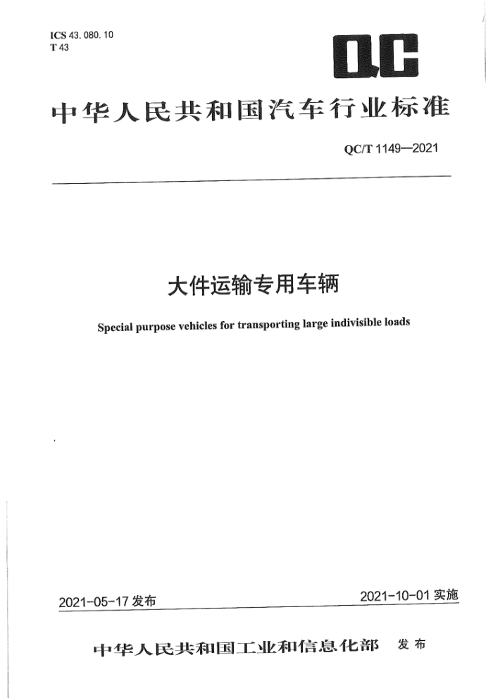QC/T 1149-2021 大件运输专用车辆