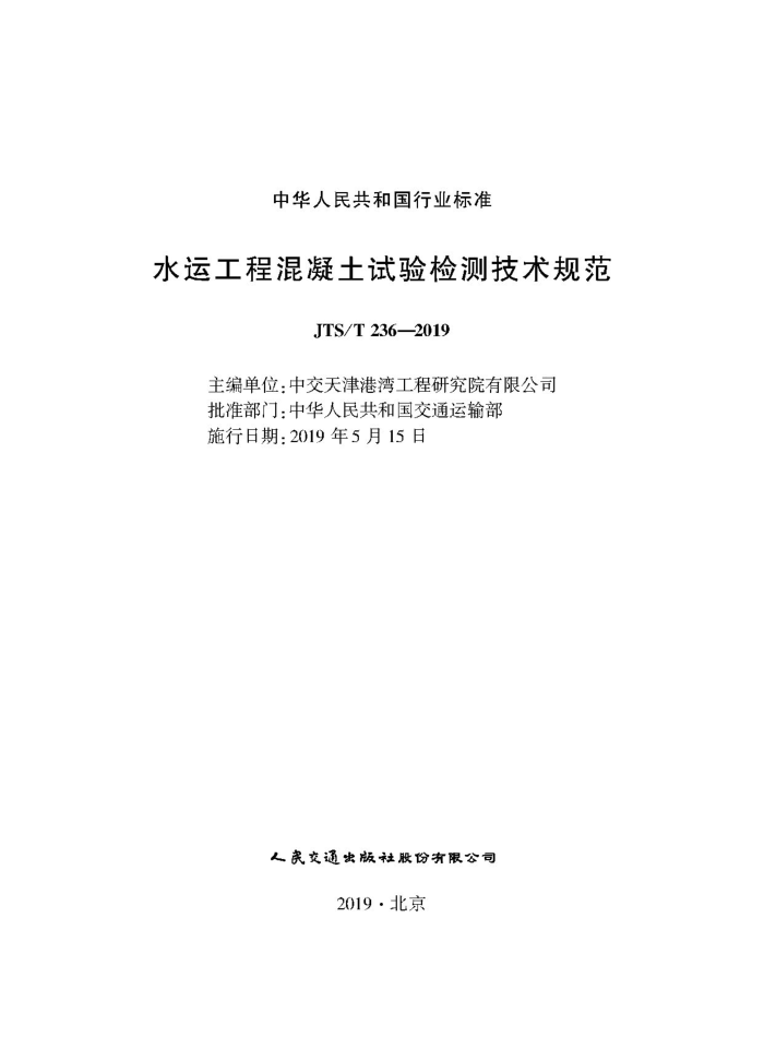 JTS/T 236-2019 水运工程混凝土试验检测技术规范