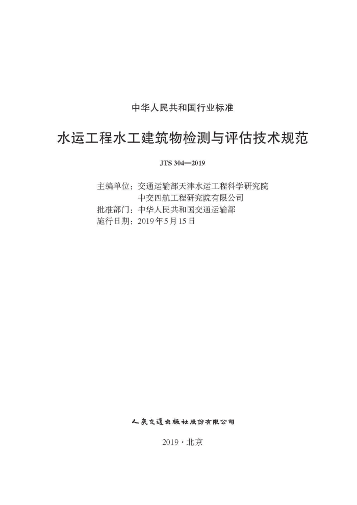 JTS 304-2019 水运工程水工建筑物检测与评估技术规范