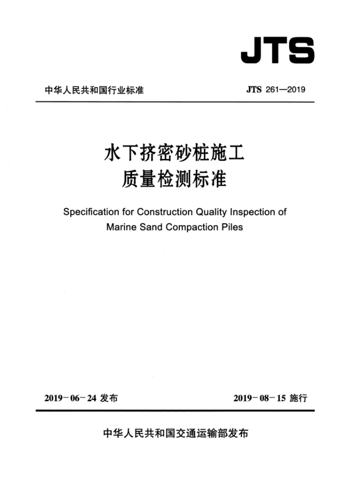 JTS 261-2019 水下挤密砂桩施工质量检测标准