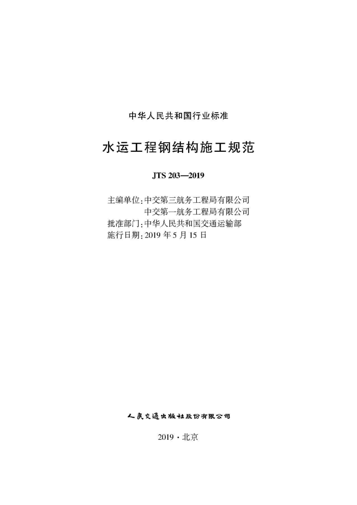 JTS 203-2019 水运工程钢结构施工规范