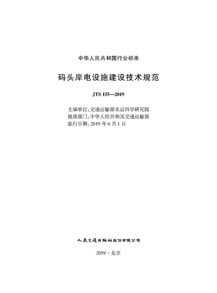 JTS 155-2019 码头岸电设施建设技术规范