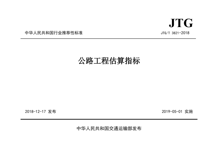 JTG/T 3821-2018 公路工程估算指标
