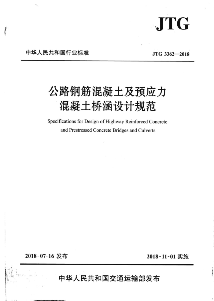JTG 3362-2018 公路钢筋混礙土及预应力混凝土桥涵设计规范