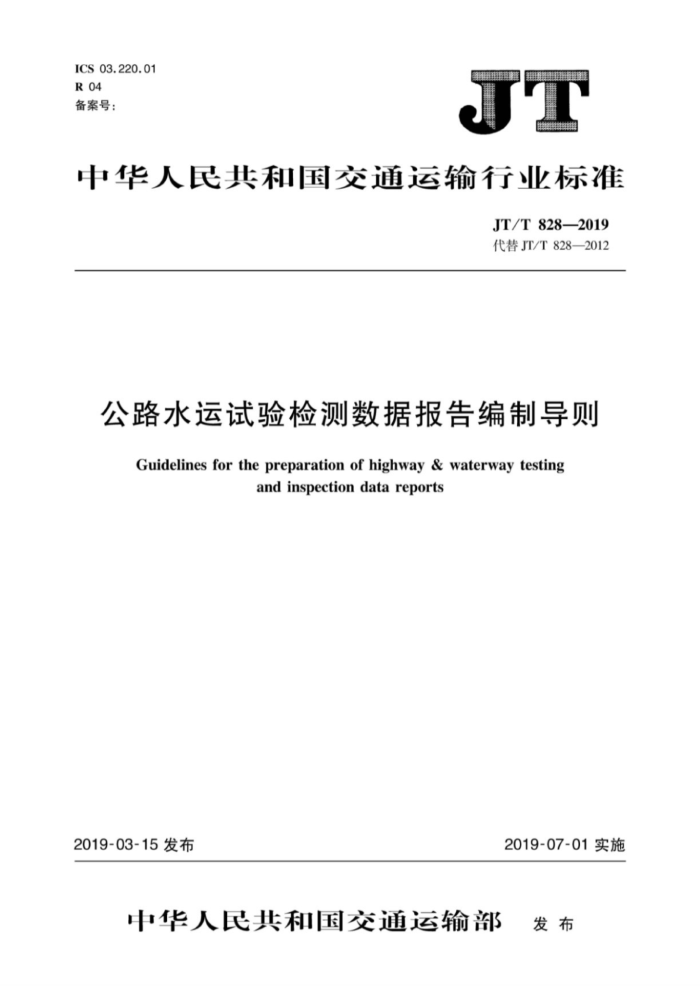 JT/T 828-201 公路水运试验检测数据报告编制导则