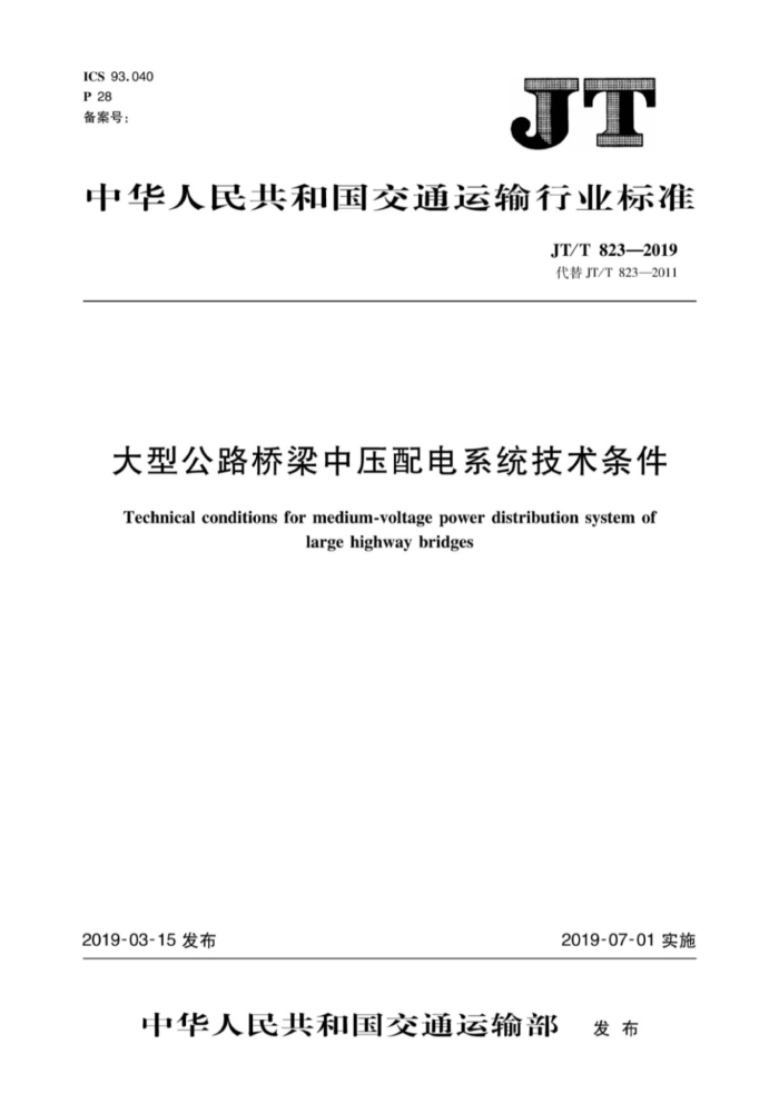 JT/T 823-2019 大型公路桥梁中压配电系统技术条件