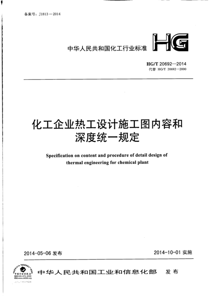 HG/T 20692-2014 化工企业热工设计施工图内容和深度统一规定