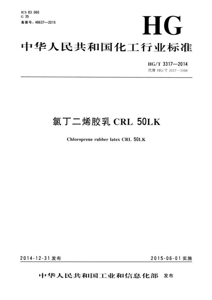 HG/T 3317-2014 氯丁二烯胶乳CRIL 50LK
