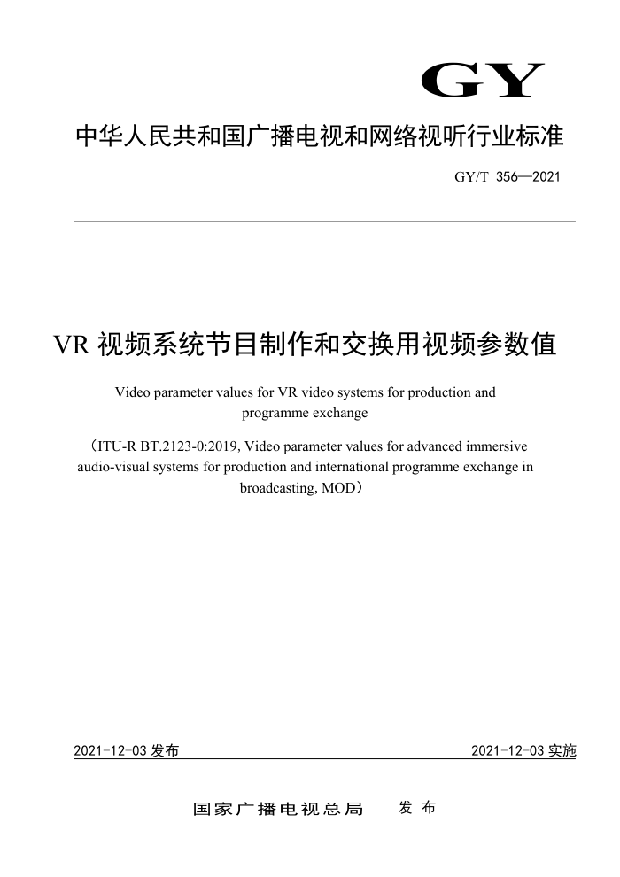 GY/T 356-2021 VR视频系统节目制作和交换用视频参数值