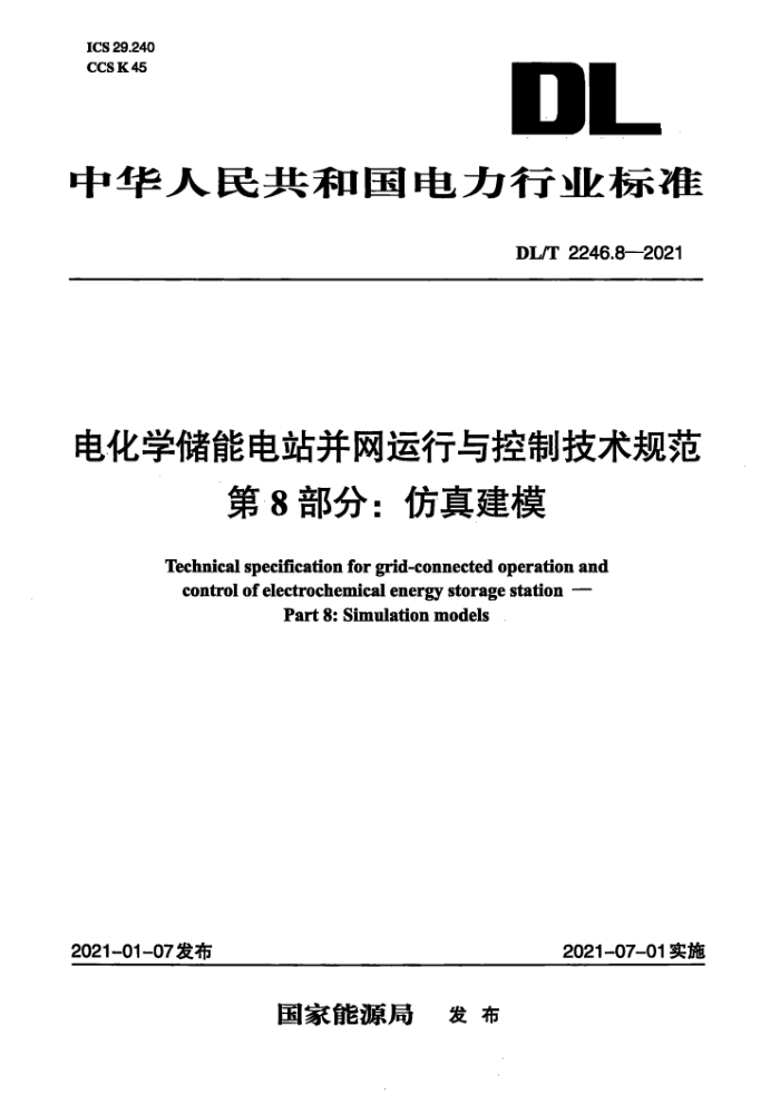 DL/T 2246.8-2021 电化学储能电站并网运行与控制技术规范第8部分∶仿真建模