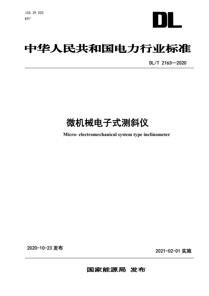 DL/T 2163-2020 微机械电子式测斜仪