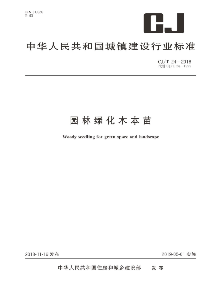 CJ/T 24-2018 园林绿化木本苗