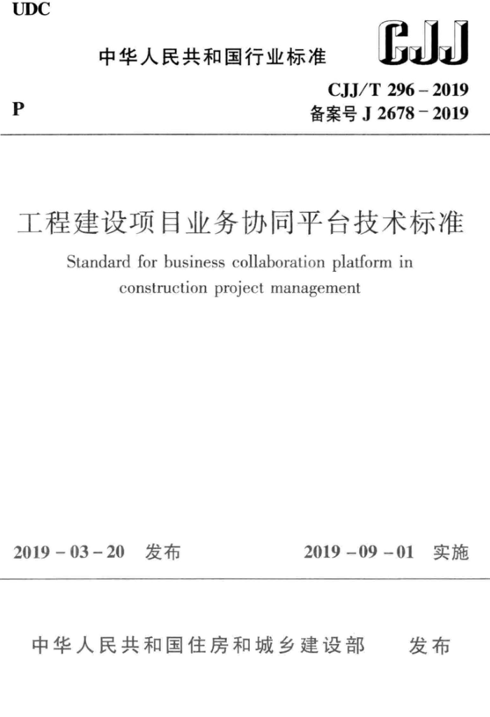 CJ/T 296-2019 工程建设项目业务协同平台技术标准