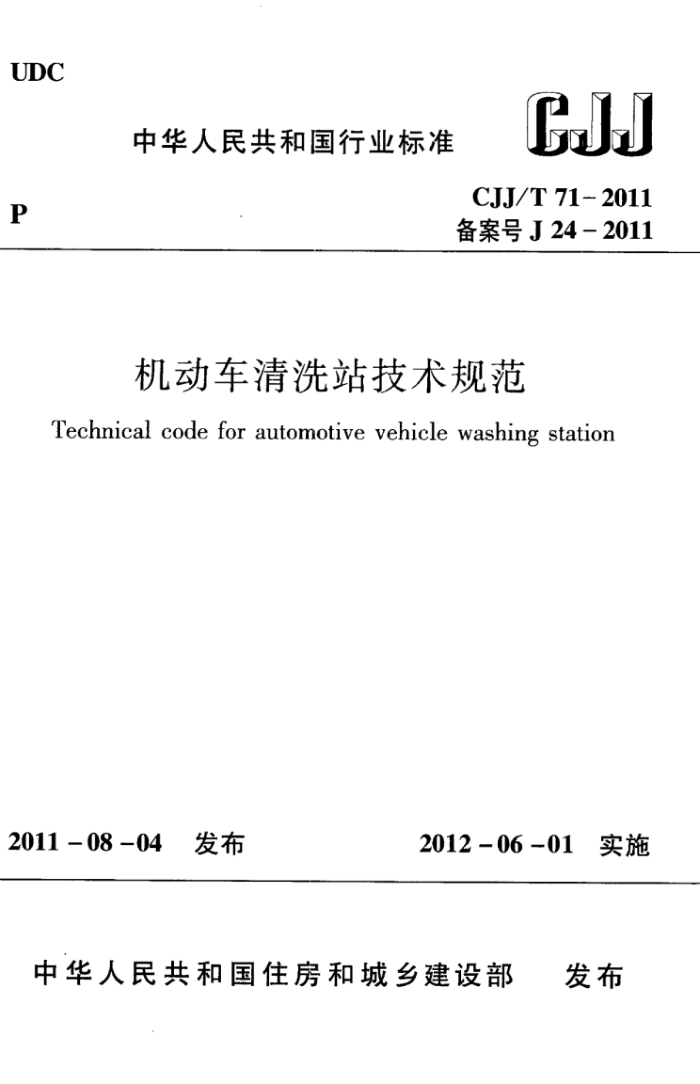 CJJ/T 71-2011 机动车清洗站技术规范