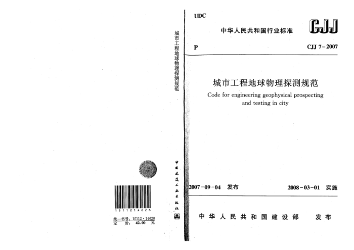 CJJ 7-2007 城市工程地球物理探测规范