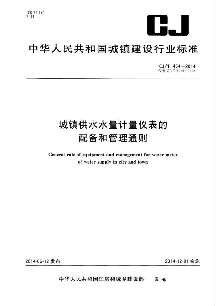 CJ/T 454-2014 城镇供水水量计量仪表的配备和管理通则