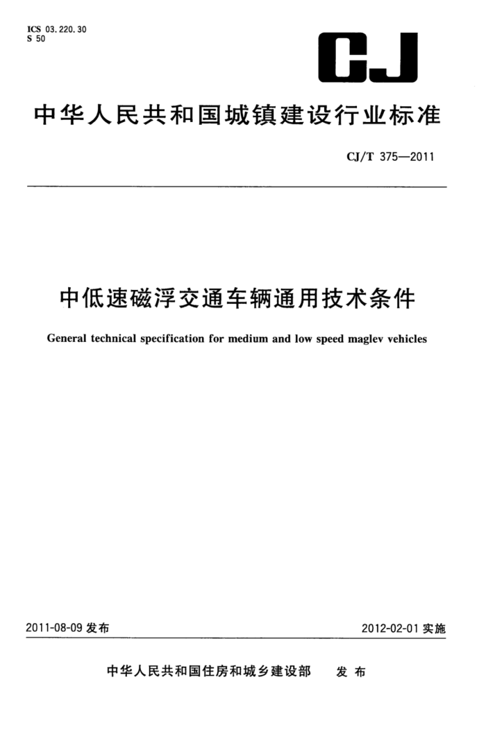 CJ/T 375-2011 中低速磁浮交通车辆通用技术条件