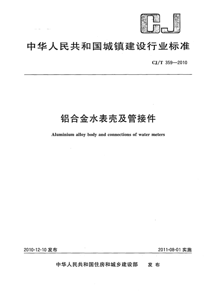 CJ/T 359-2010 铝合金水表壳及管接件