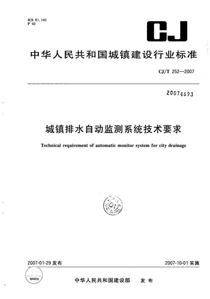 CJ/T 252-2007 城镇排水自动监测系统技术要求