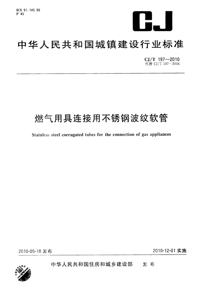 CJ/T 197-2010 燃气用具连接用不锈钢波纹软管