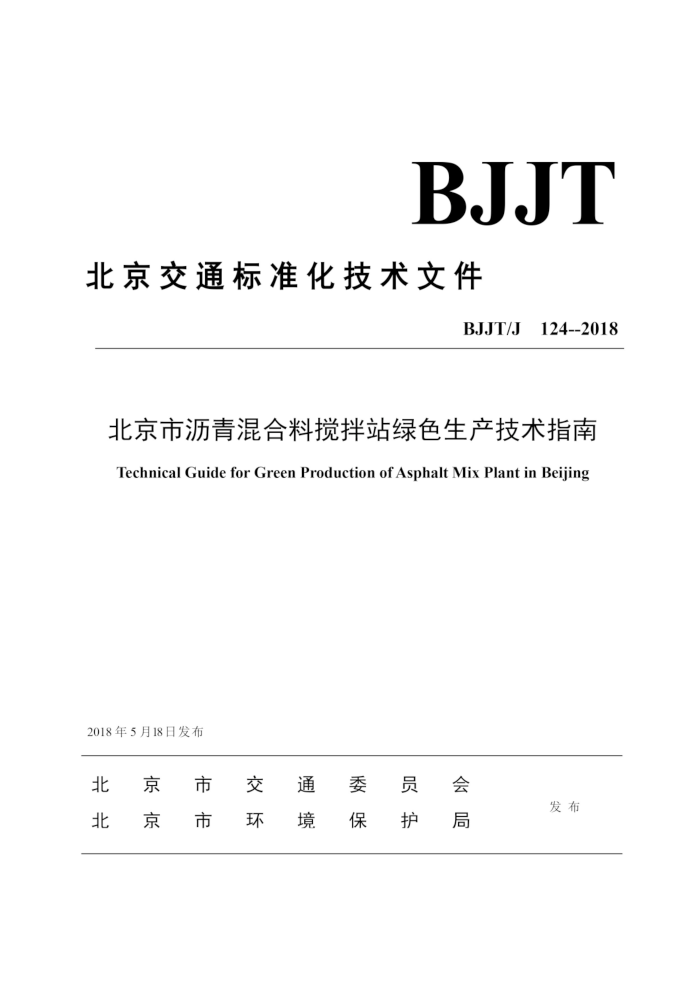 BJJT/J 124-2018 北京市沥青混合料搅拌站绿色生产技术指南