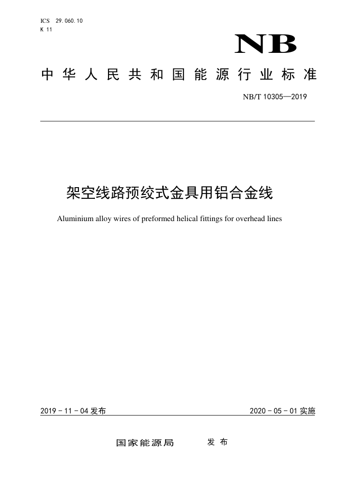 NB/T 10305-2019 架空线路预绞式金具用铝合金线