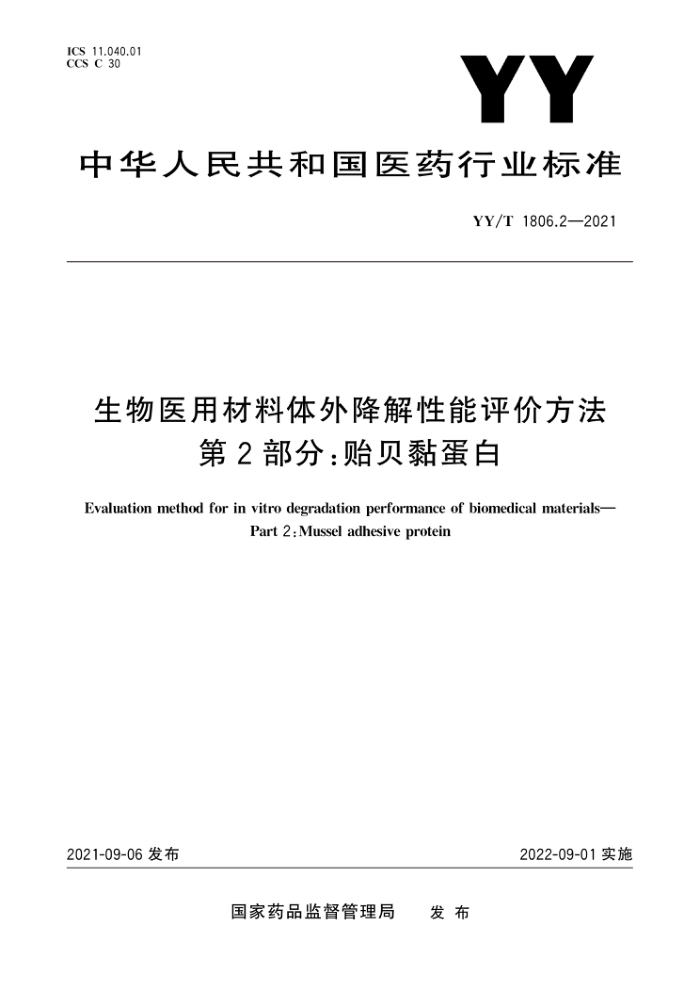 YY/T 1806.2-2021 生物医用材料体外降解性能评价方法第2部分∶贻贝黏蛋白