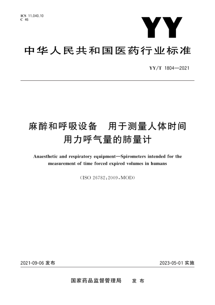 YY/T 1804-2021 麻醉和呼吸设备用于测量人体时间用力呼气量的肺量计