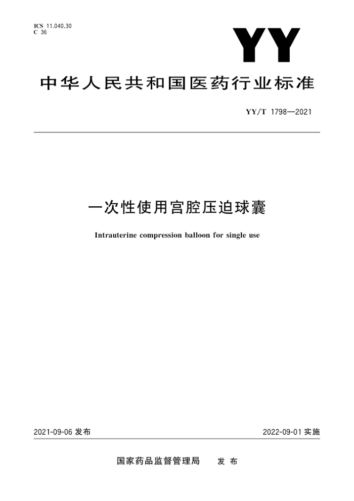 YY/T 1798-2021 一次性使用宫腔压迫球囊