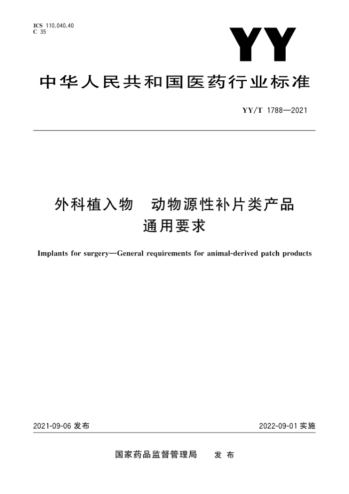 YY/T 1788-2021 ֲﶯԴԲƬƷͨҪ
