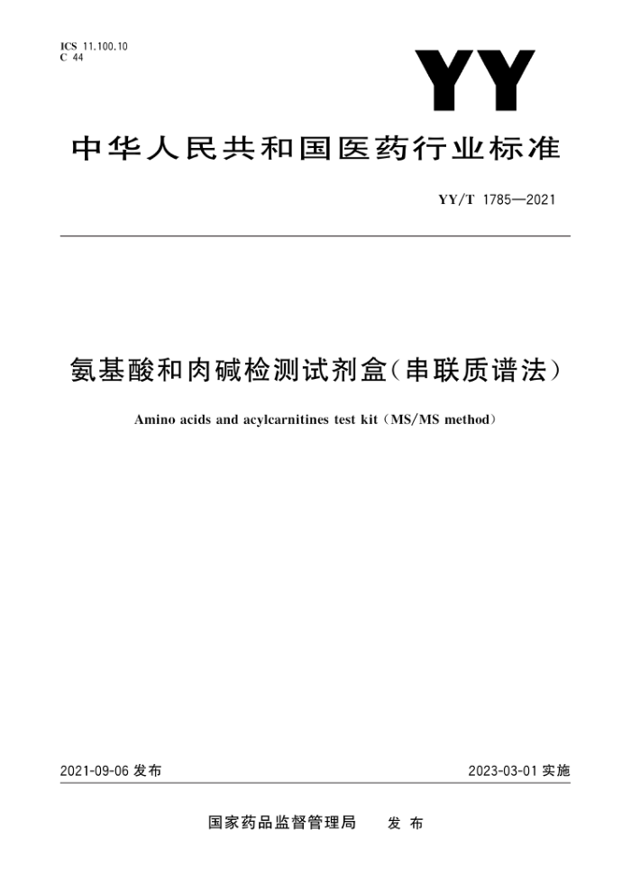 YY/T 1785-2021 氨基酸和肉碱检测试剂盒(串联质谱法)