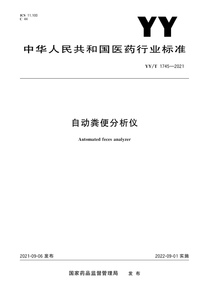 YY/T 1745-2021 自动粪便分析仪