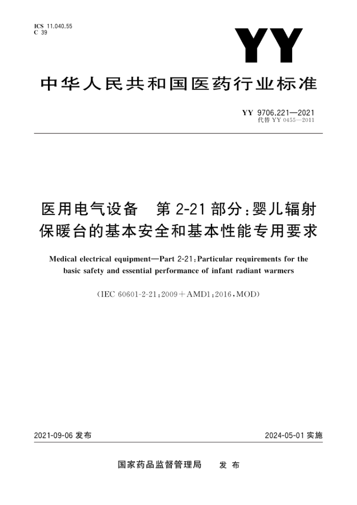 YY 9706.221-2021 医用电气设备第2-21部分∶婴儿辐射保暖台的基本安全和基本性能专用要求