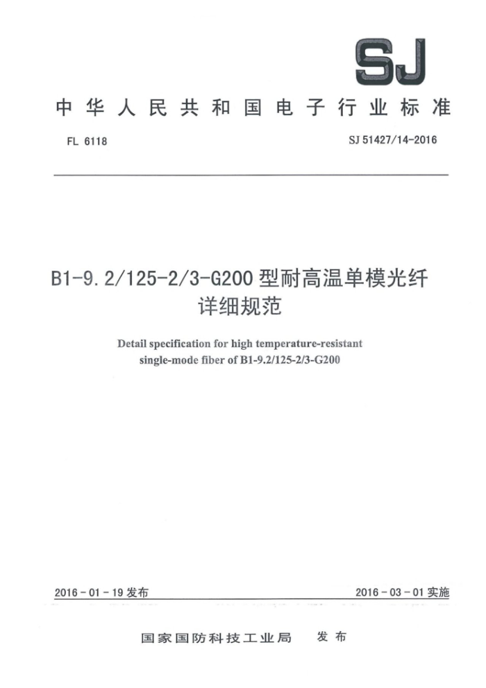 SJ 51427/14-2016 B1-9.2/125-2/3-G200型耐高温单模光纤详细规范