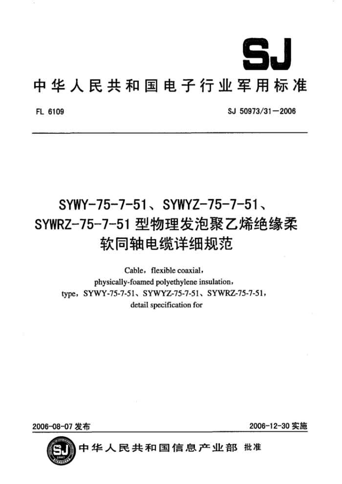 SJ 50973/31-2006 SYWY-75-7-51SYWYZ-75-7-51SYWRZ-75-7-51ݾϩԵͬϸ淶