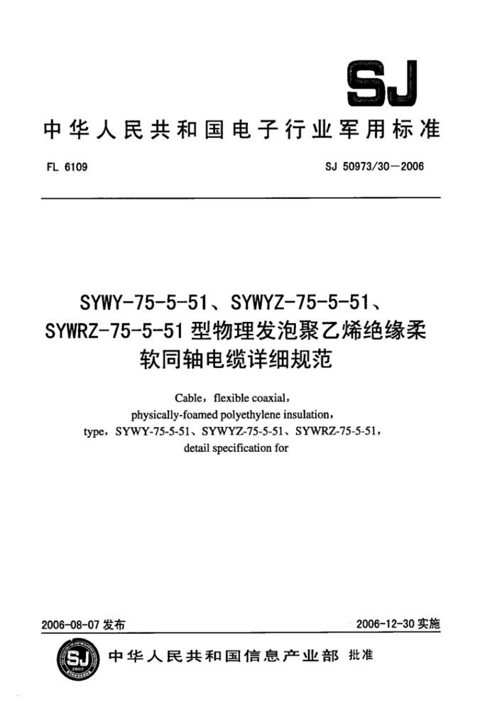SJ 50973/30-2006 SYWY-75-5-51、SYWYZ-75-5-51、SYWRZ-75-5-51型物理发泡聚乙烯绝缘柔软同轴电缆详细规范