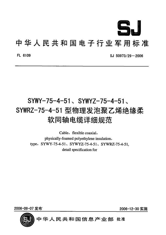SJ 50973/29-2006 SYWY-75-4-51、SYWYZ-75-4-51、SYWRZ-75-4-51型物理发泡聚乙烯绝缘柔软同轴电缆详细规范