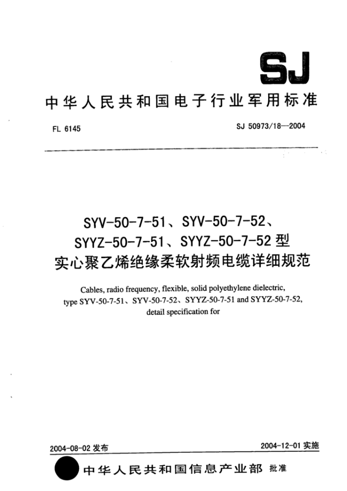 SJ 50973/18-2004 SYV-50-7-51、SYV-50-7-52、SYYZ-50-7-51、SYYZ-50-7-52型实心聚乙烯绝缘柔软射频电缆详细规范