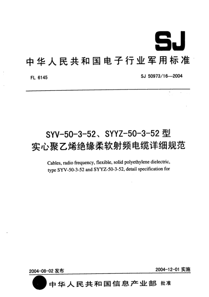 SJ 50973/16-2004 SYV-50-3-52、SYYZ-50-3-52型实心聚乙烯绝缘柔软射频电缆详细规范